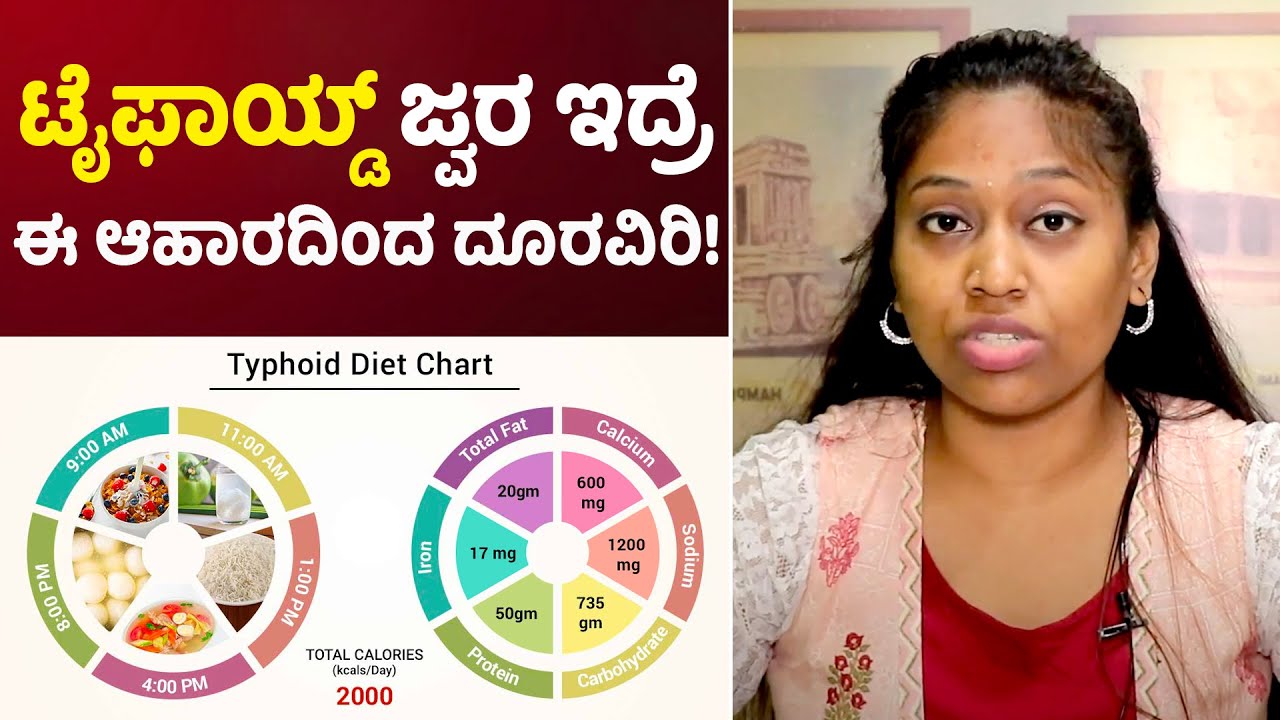 Diet For Typhoid: Foods To Eat and Avoid? | Vijay Karnataka