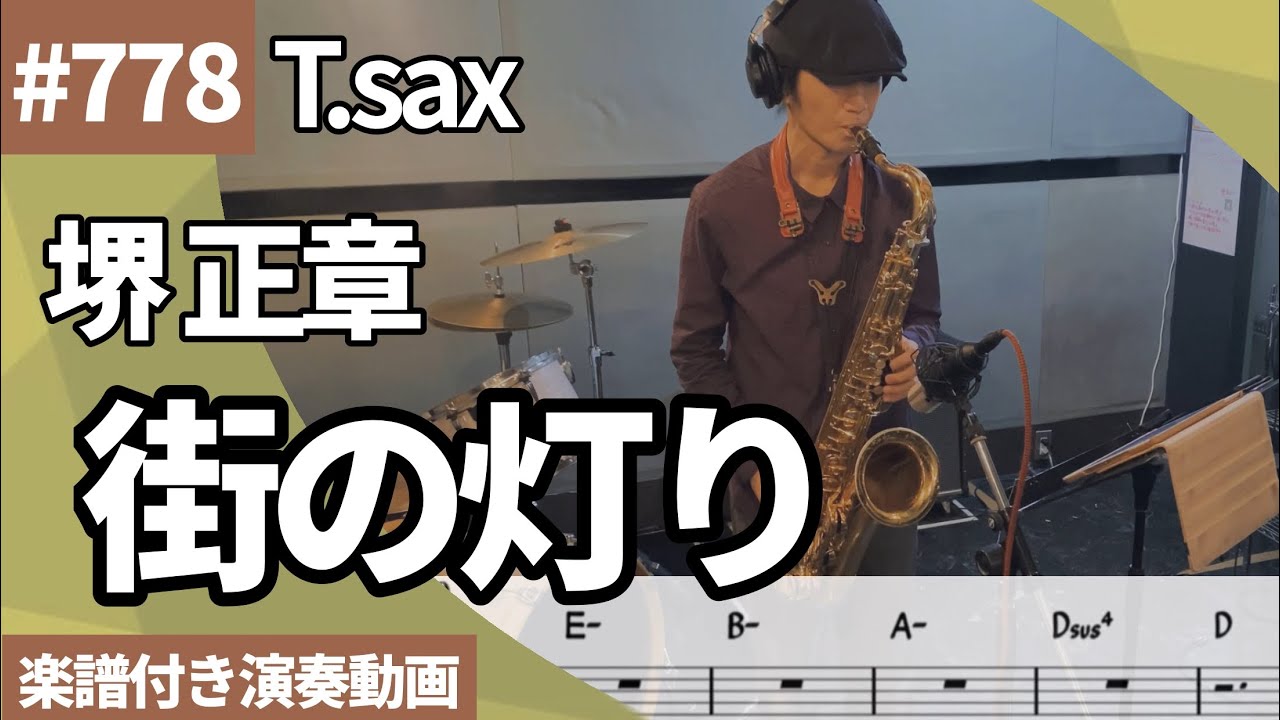 堺 正章「街の灯り」をテナーサックスで演奏 楽譜 コード 付き演奏動画