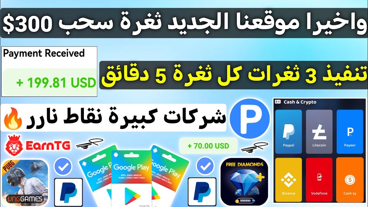 واخيرا اطلاق موقعنا الجديد ثغرة سحب 300$ مع الاثبات ربح بطاقات جوجل بلاي مجانا شحن جواهر فري Payeer