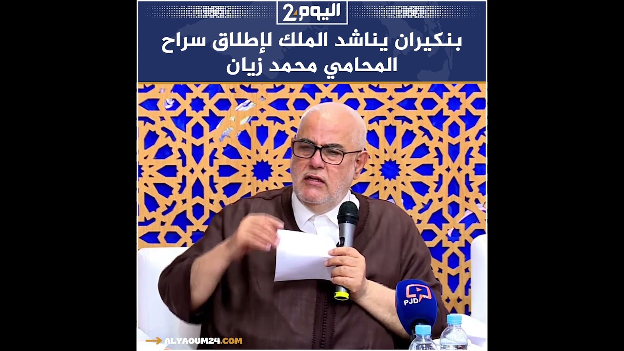 بنكيران يناشد الملك لإطلاق سراح المحامي محمد زيان