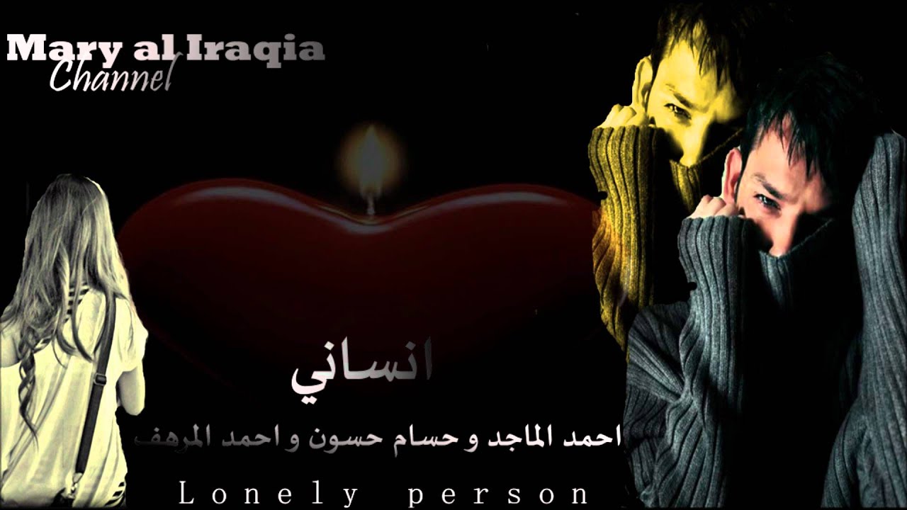 حسام حسون واحمد الماجد واحمد المرهف انساني 2012