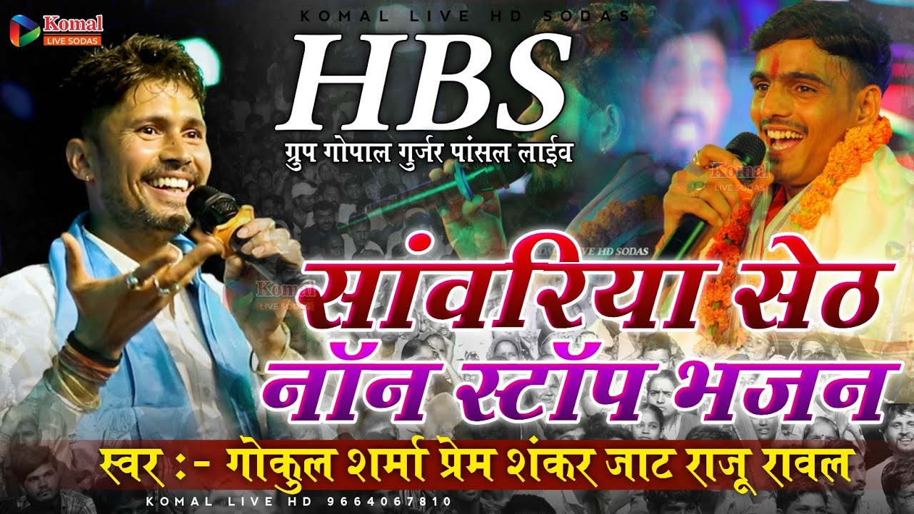 सांवरिया सेठ नॉन स्टॉप भजन || गोकुल शर्मा राजू रावल प्रेम शंकर जाट ||  HBS गोपाल गुर्जर पालना का देव