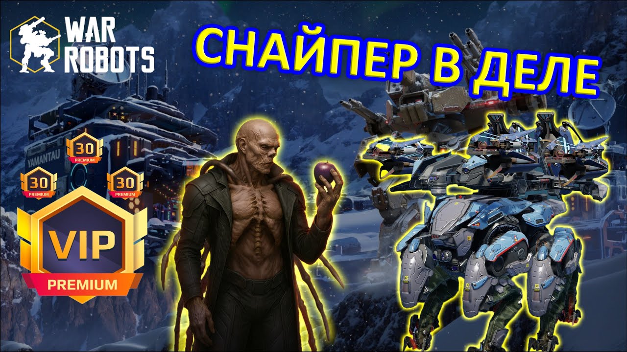 СНАЙПЕР В ДЕЛЕ | War Robots | MG
