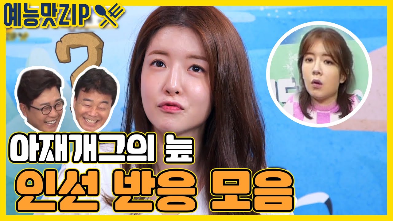그녀의 쉽지 않은 사회생활..인선 아재개그 반응 모음 [예능맛ZIP/ 골목식당_BackStreet]