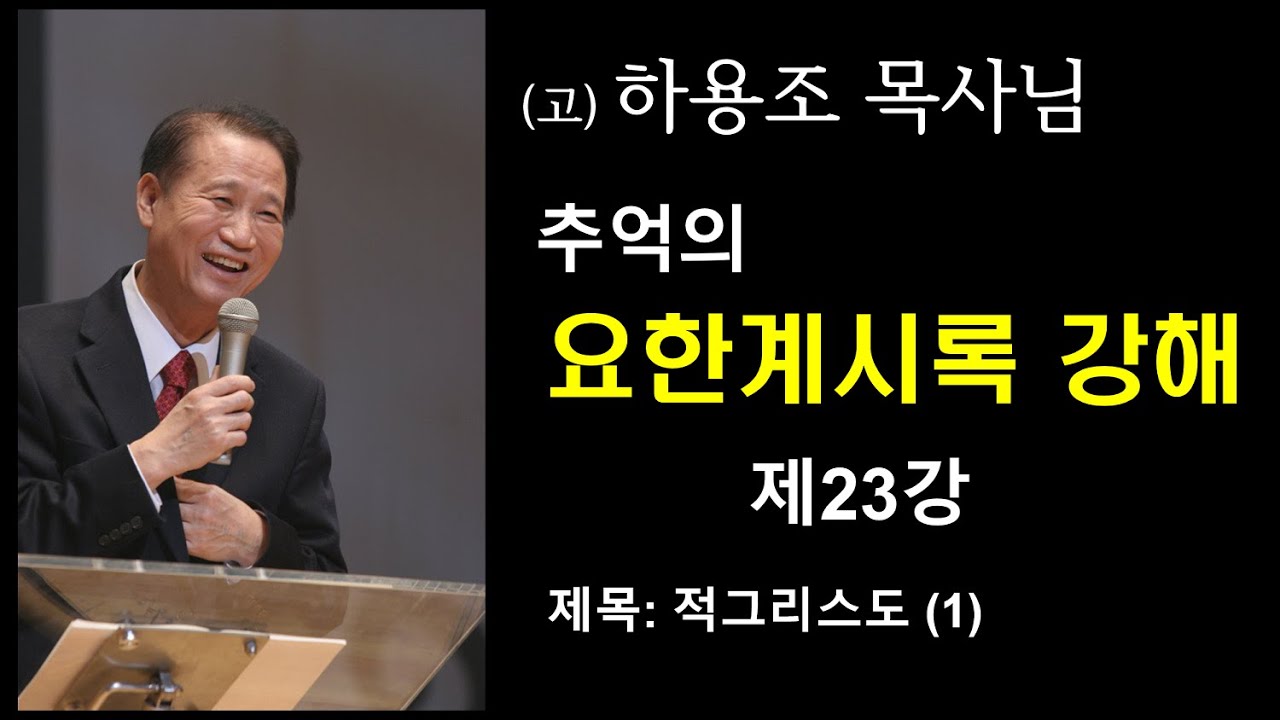(고) 하용조 목사님 추억의 요한계시록 강해 [제23강] 