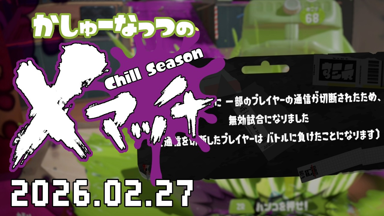 【スプラトゥーン3】シーズンラストがひどすぎる😩20260227【Xマッチ】