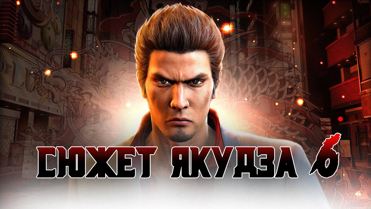Сюжет игры Yakuza 6