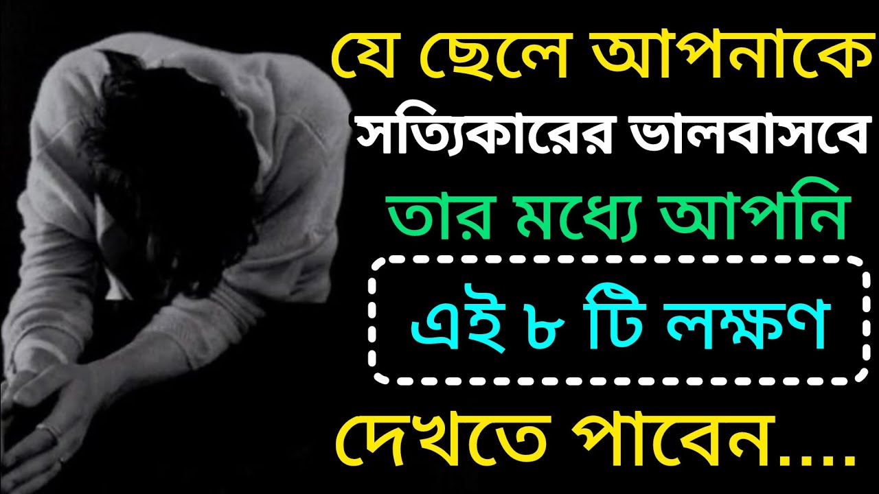 যে ছেলে আপনাকে সত্যি ভালবাসবে সে এই ৮ টি কাজ অবশ্যই করবে ❤️😊 real love#youtube #ytviral 