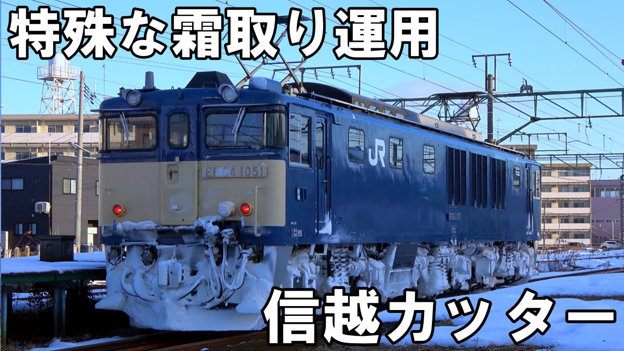【霜取り】2往復走るカッター - EF64信越カッター (信越線霜取り列車)