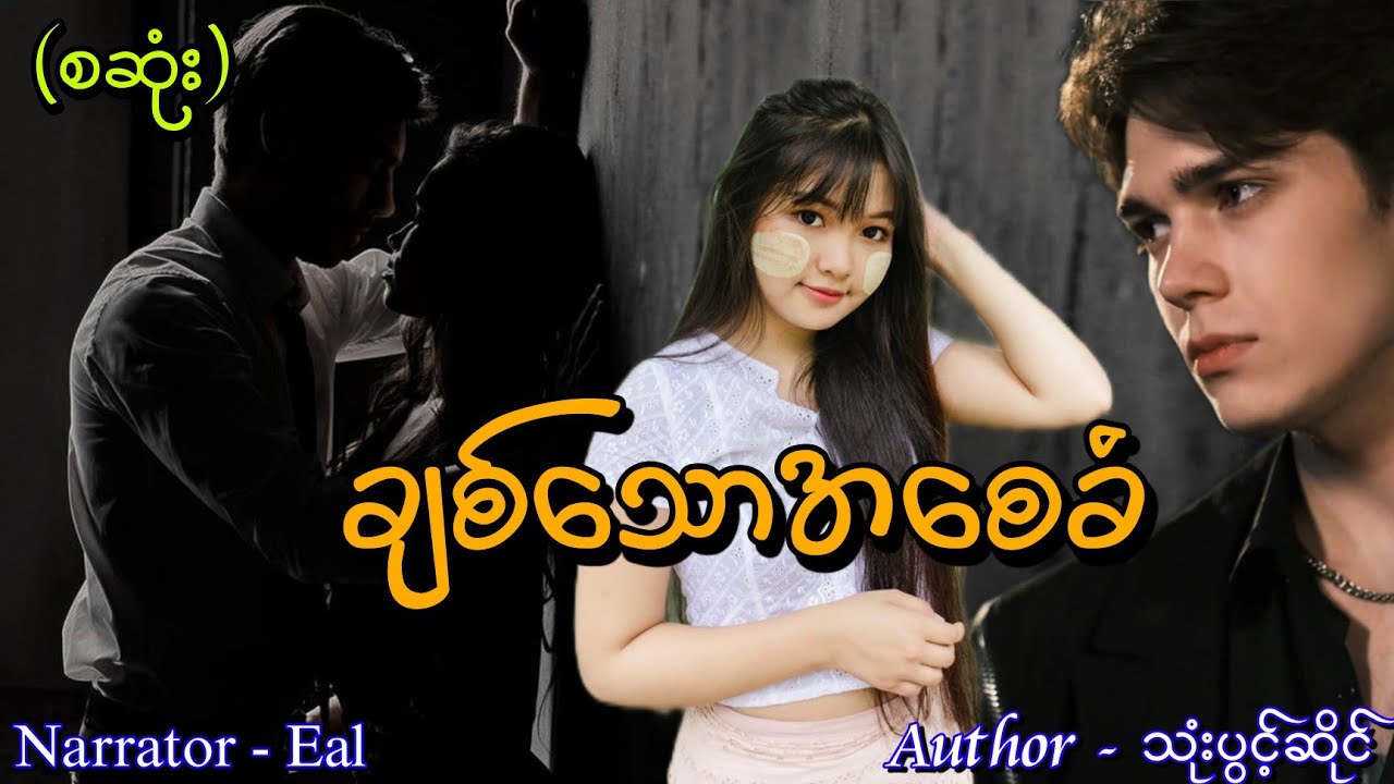 ချစ်သောအစေခံ(စဆုံး)#htoothit#audiobook#romantic#love