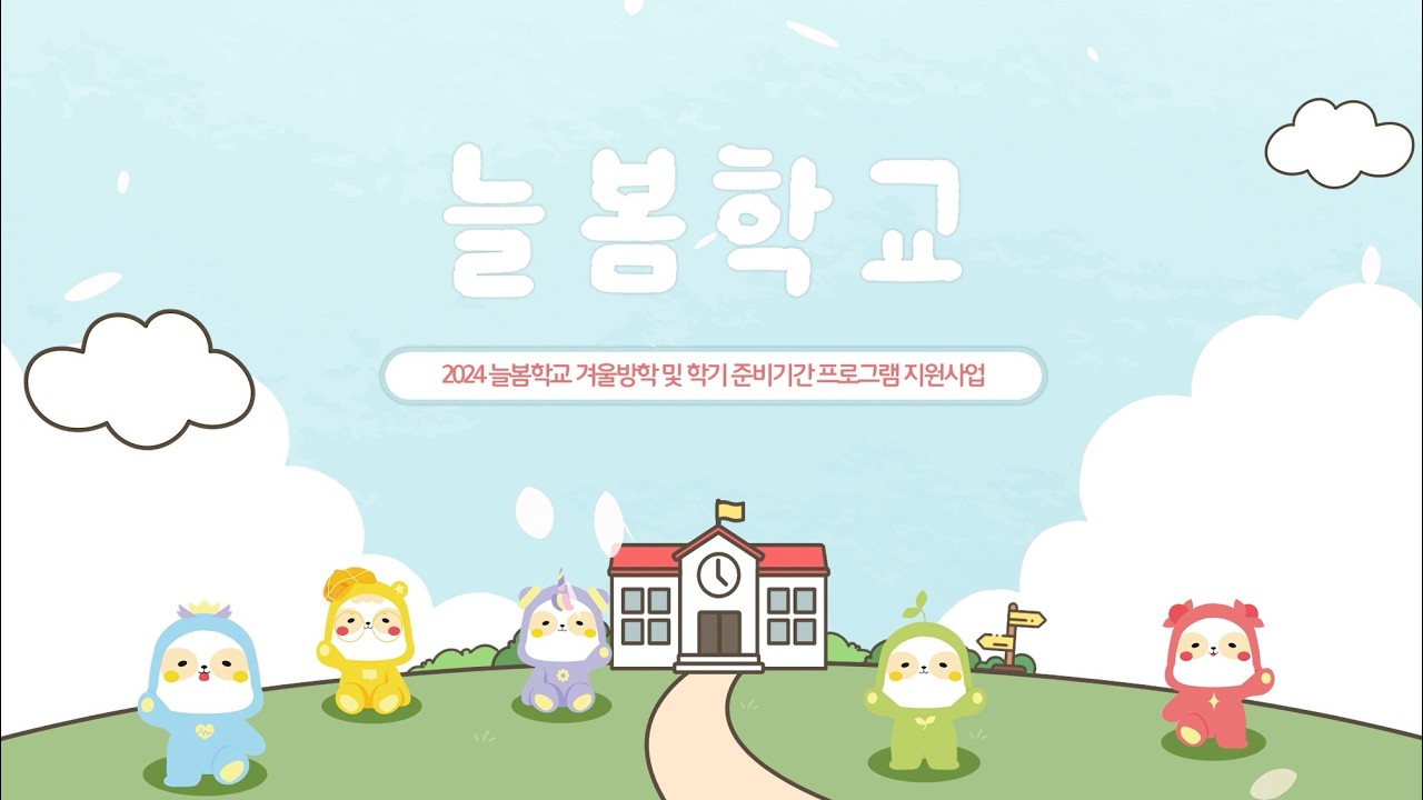 [늘봄학교] 2024 겨울방학 및 학기준비기간 성과공유영상