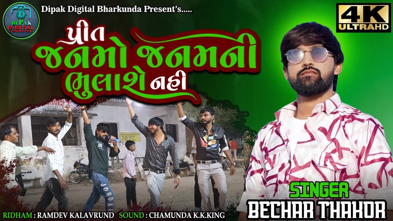 Preet Janmo Janamni Bhulashe Nahi | Bechar Thakor | પ્રીત જનમો જનમની ભુલાશે નહી | New Live Program |