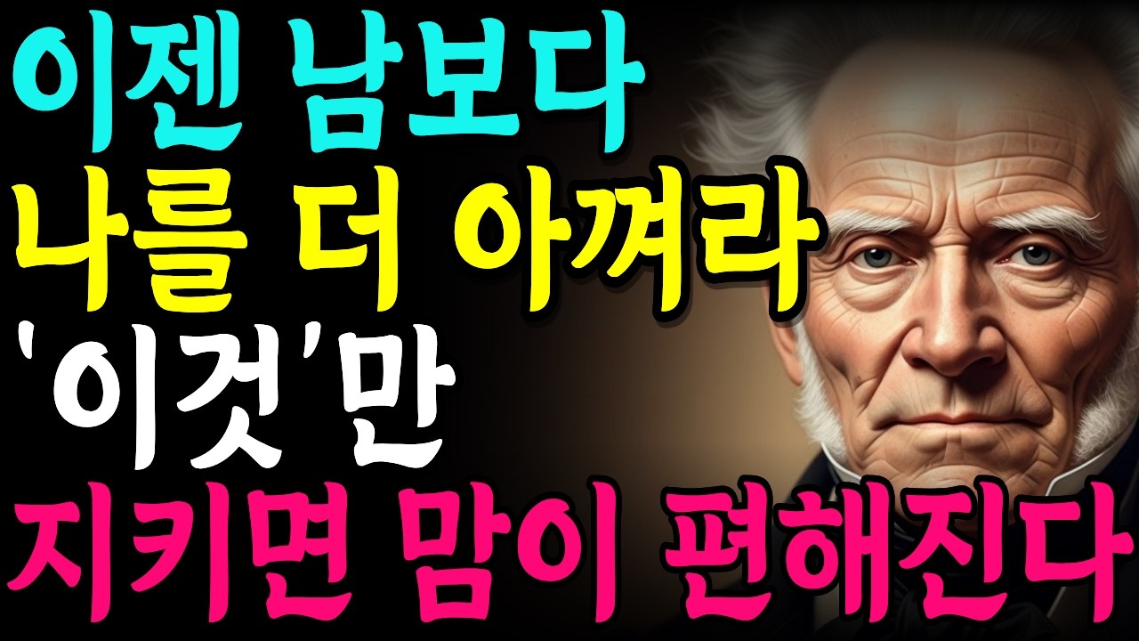 [쇼펜하우어]  사람 아닌 사람에게까지 친절하지 마라: 당신의 인생을 지키는 지혜 |철학명언 |시니어소통법 |인간관계