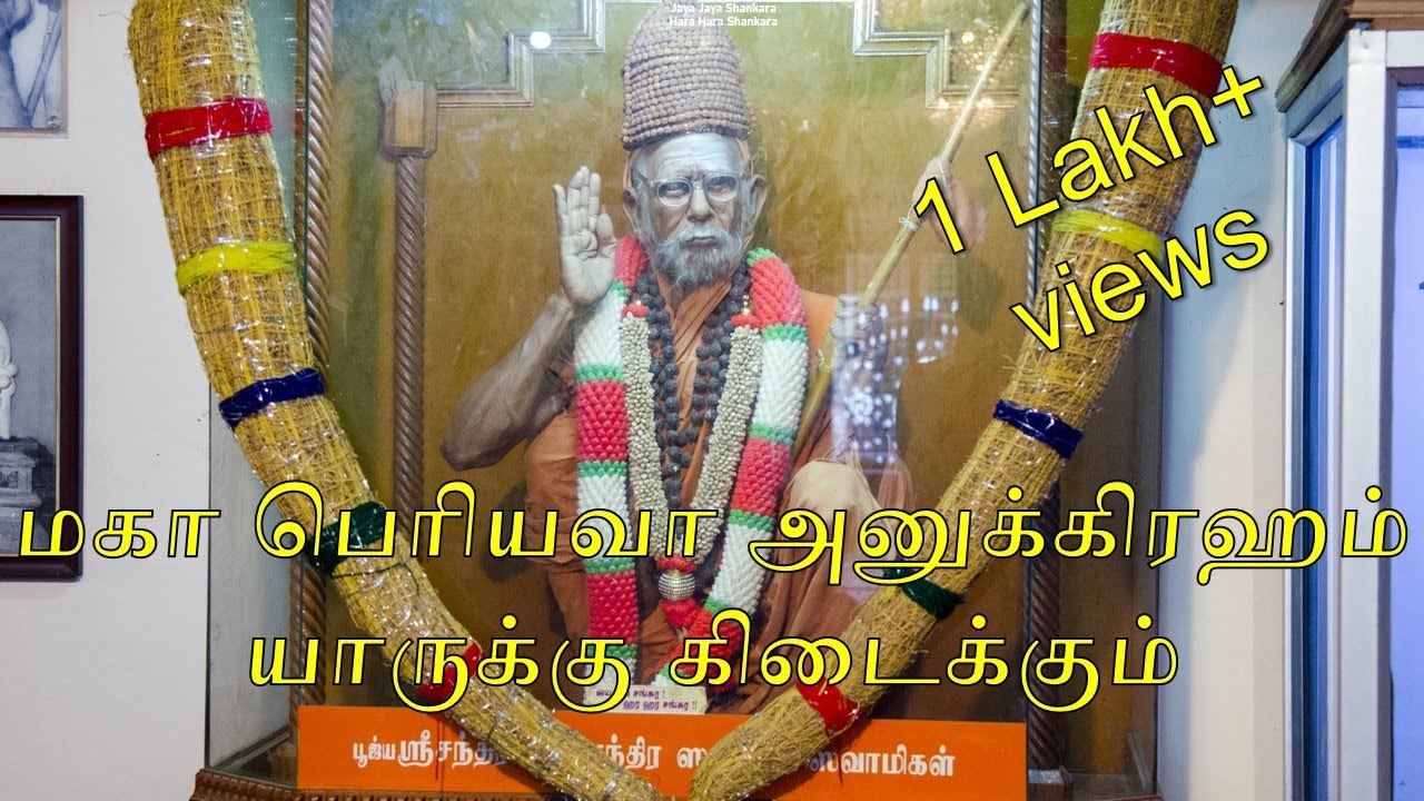 மகா பெரியவா அனுக்கிரஹம் யாருக்கு கிடைக்கும்? | Who can be a recipient of Maha Periyava's blessings?