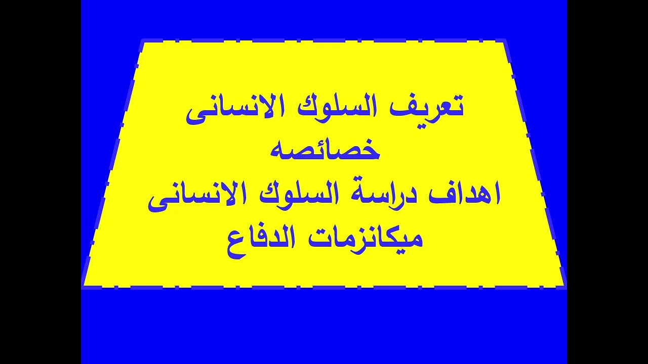 مراجعة  علوم سلوكية  الجزء الاول