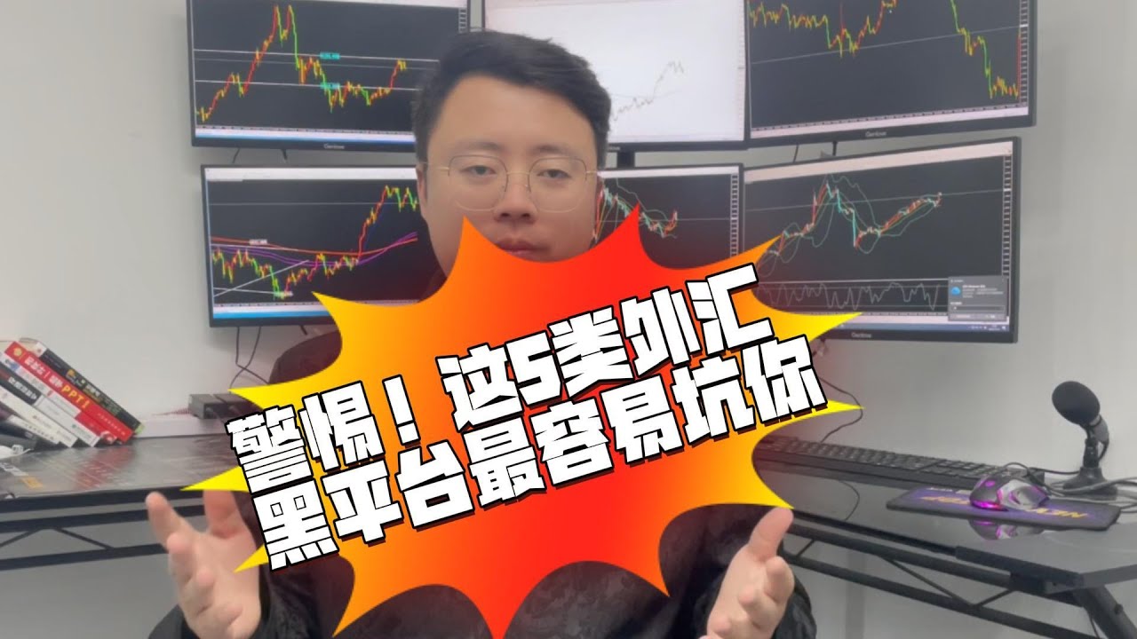 外汇黑平台真不能碰！作为过来人，跟大家聊聊黑平台的5大类型！