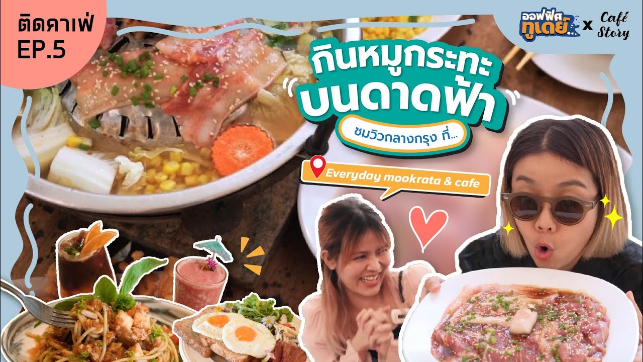 Office2day x Cafe Story : ออฟฟิศติดคาเฟ่ | EP.05 รีวิว Everyday mookrata & cafe หมูกระทะดาดฟ้า