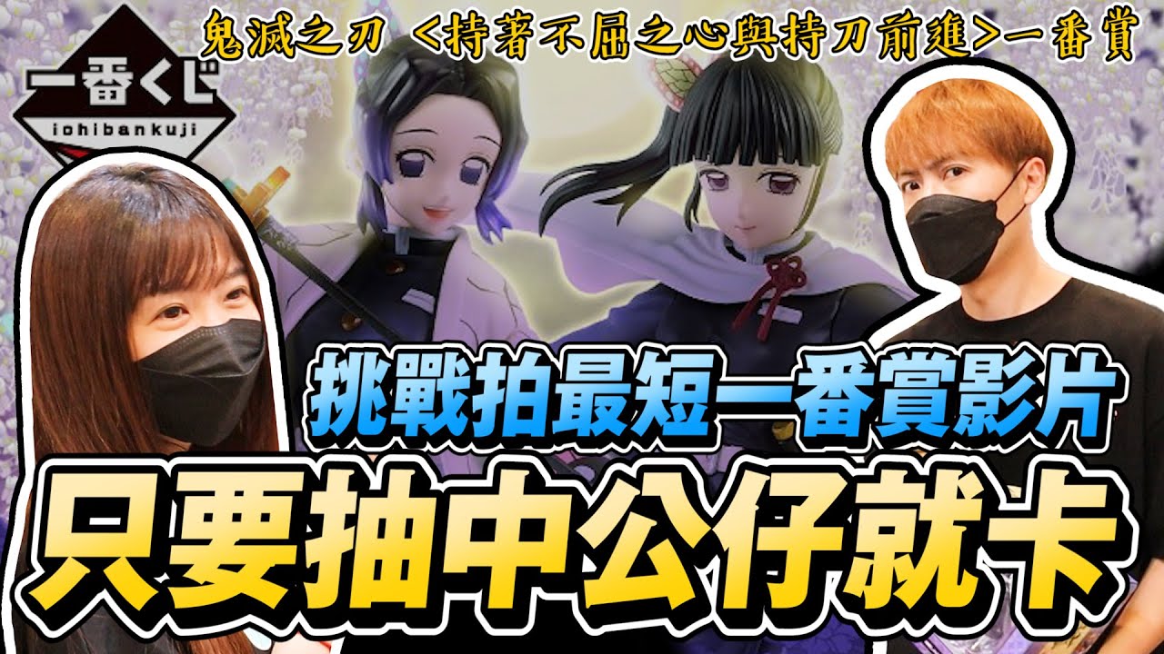 挑戰『最速』抽一番賞!! 抽中公仔就卡!!『鬼滅之刃 持著不屈之心與持刀前進 一番賞』【OurTV】一番くじ​