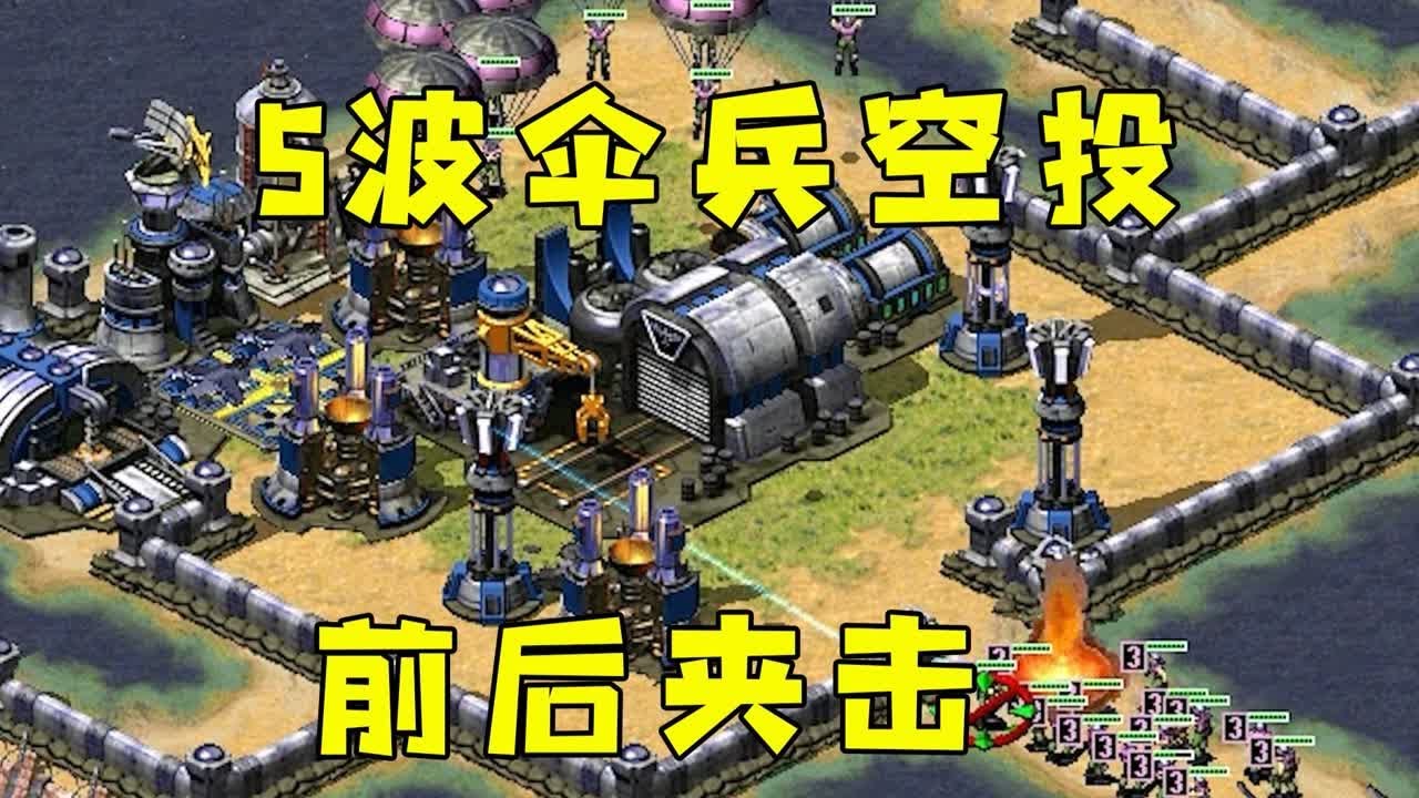 红警小蓝给我拉仇恨！5波伞兵前后夹击，瞬间断电了！#紅警08 #08紅警 #紅色警戒#hongjing08#Red Alert 08#red alert 2#红警对战