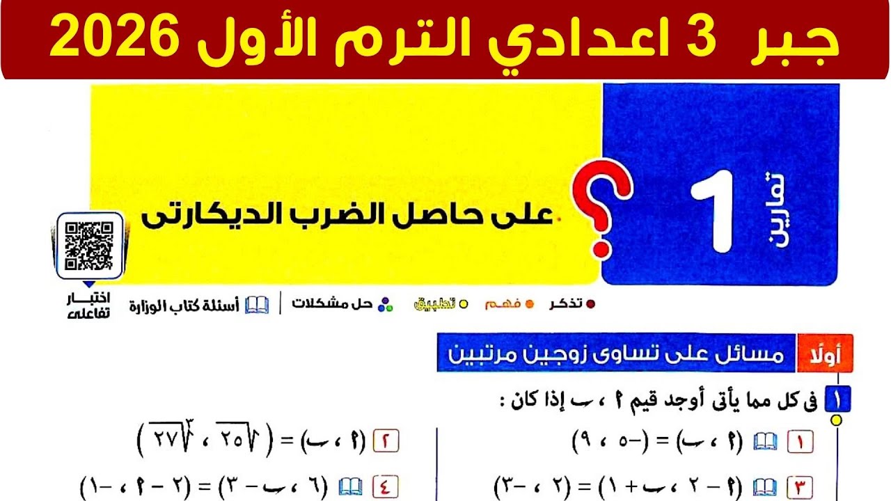 حل تمارين 1 على حاصل الضرب الديكارتي | الدرس الأول الوحدة الأولى جبر تالتة اعدادي الترم الأول 2026