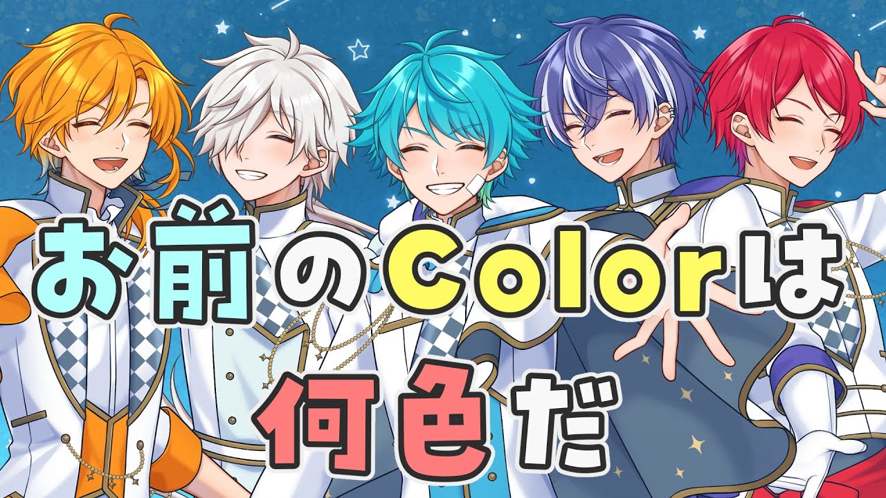 お前のColorは何色だ(歌上がりました)