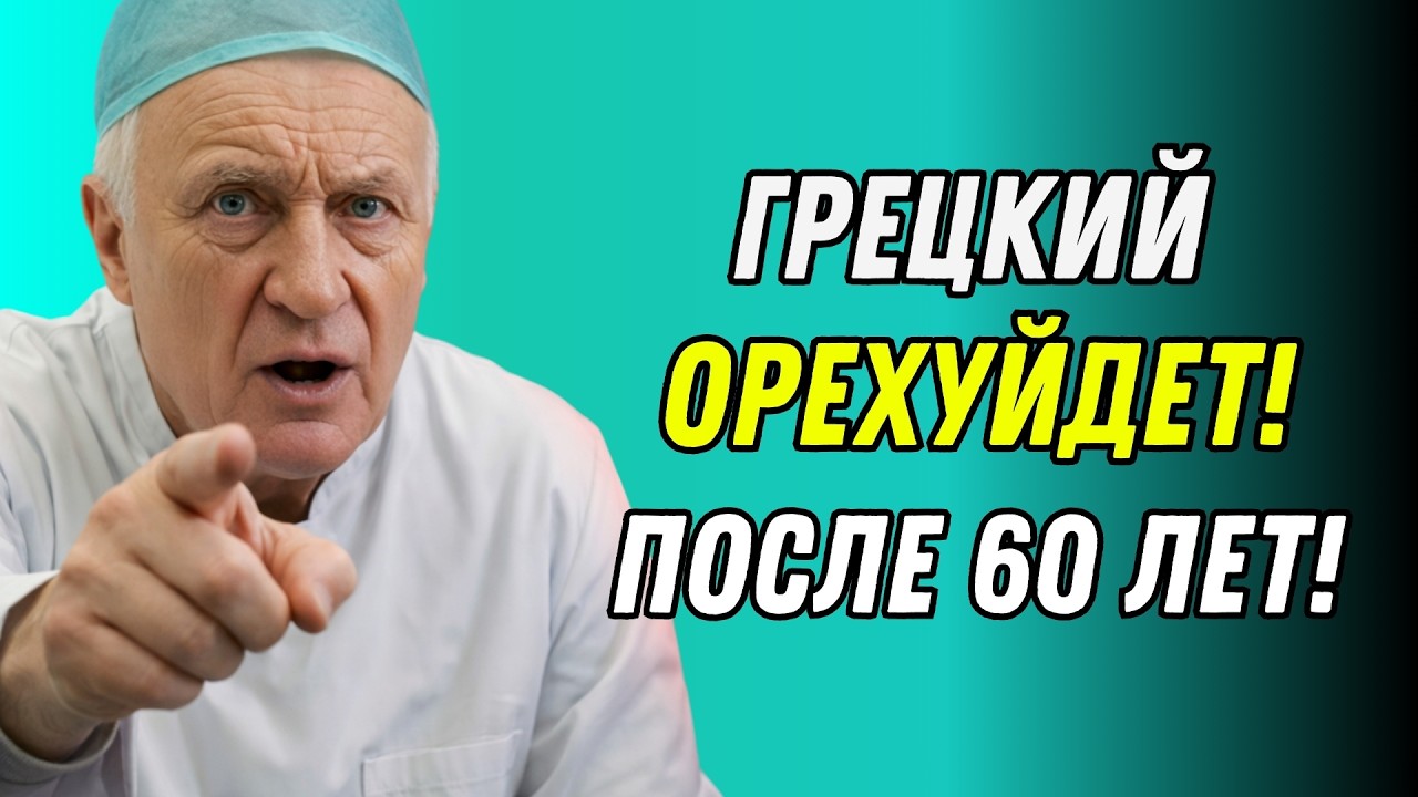 Грецкие орехи меняют организм НАВСЕГДА!