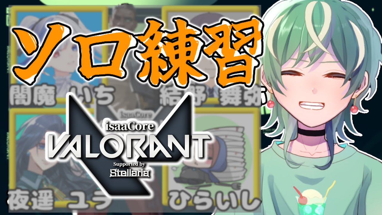 【VALORANT】isaaCore VALORANT大会に向けてソロ練習！【クリム・ソータ/Vtuber】