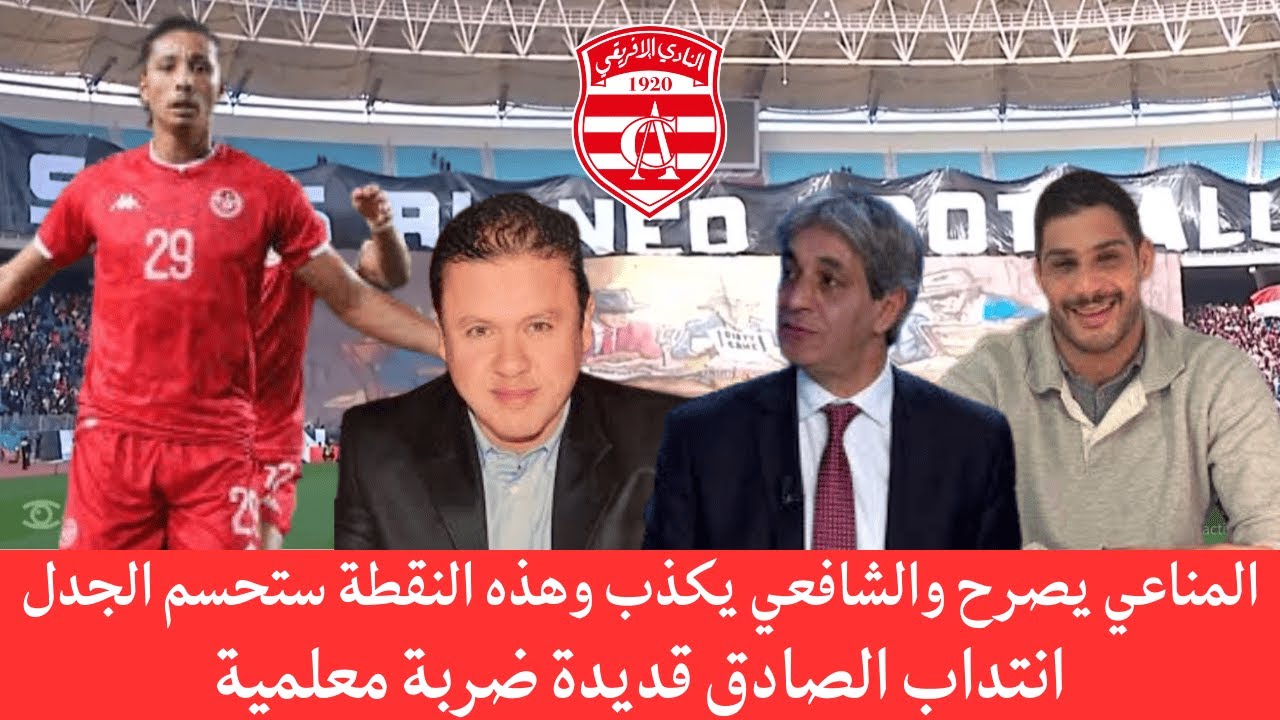 أخبار النادي الإفريقي: جدل بين المناعي والشافعي/ الصادق قديدة كليبيست/ حكم قضائي جديد ضد الافريقي