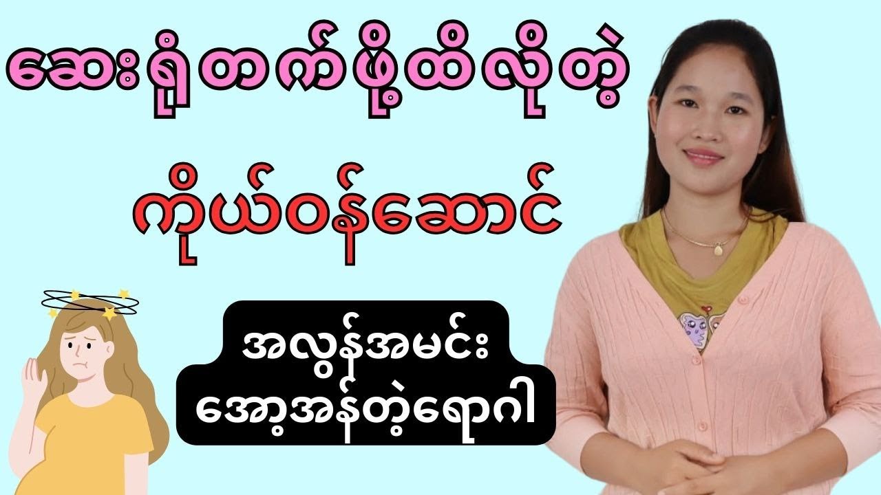 ကိုယ်ဝန်ဆောင်ချိန်တွင် အလွန်အမင်းအော့အန်ခြင်းအကြောင်း