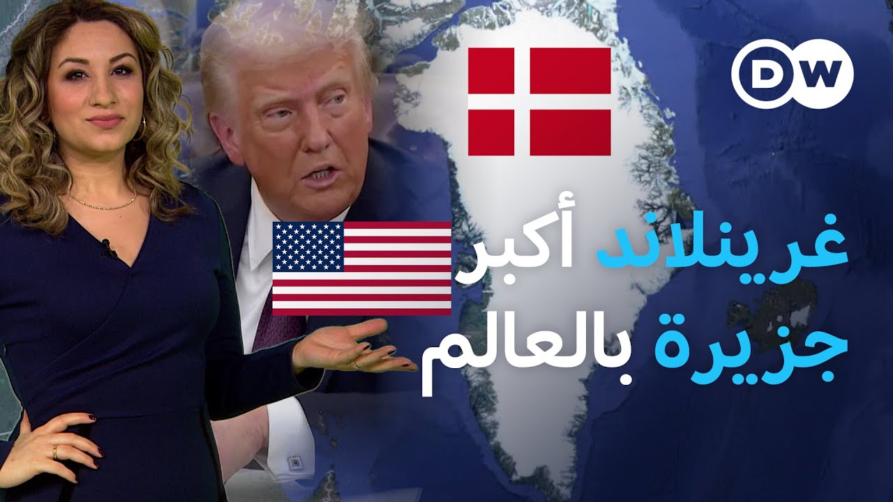 لماذا يتهافت المتهافتون خاصةً ترامب على جزيرة غرينلاند الدنماركية؟ | عينٌ على أوروبا