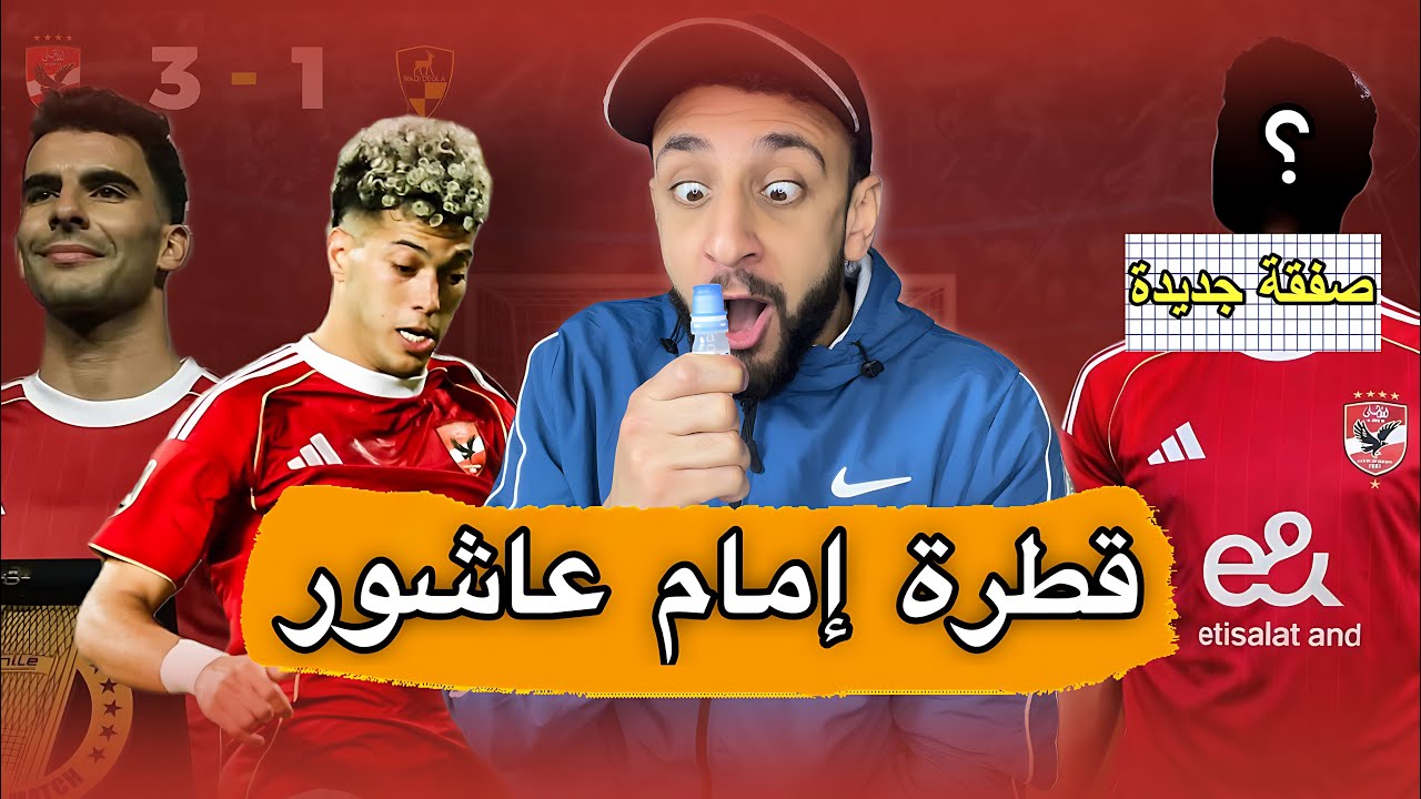 إمام عاشور علاج للعين 👌 | الاهلي يفوز علي وادي دجلة 3/1 🦅 | خلصت صفقة جديدة للاهلي 🔥 | خفاجي 