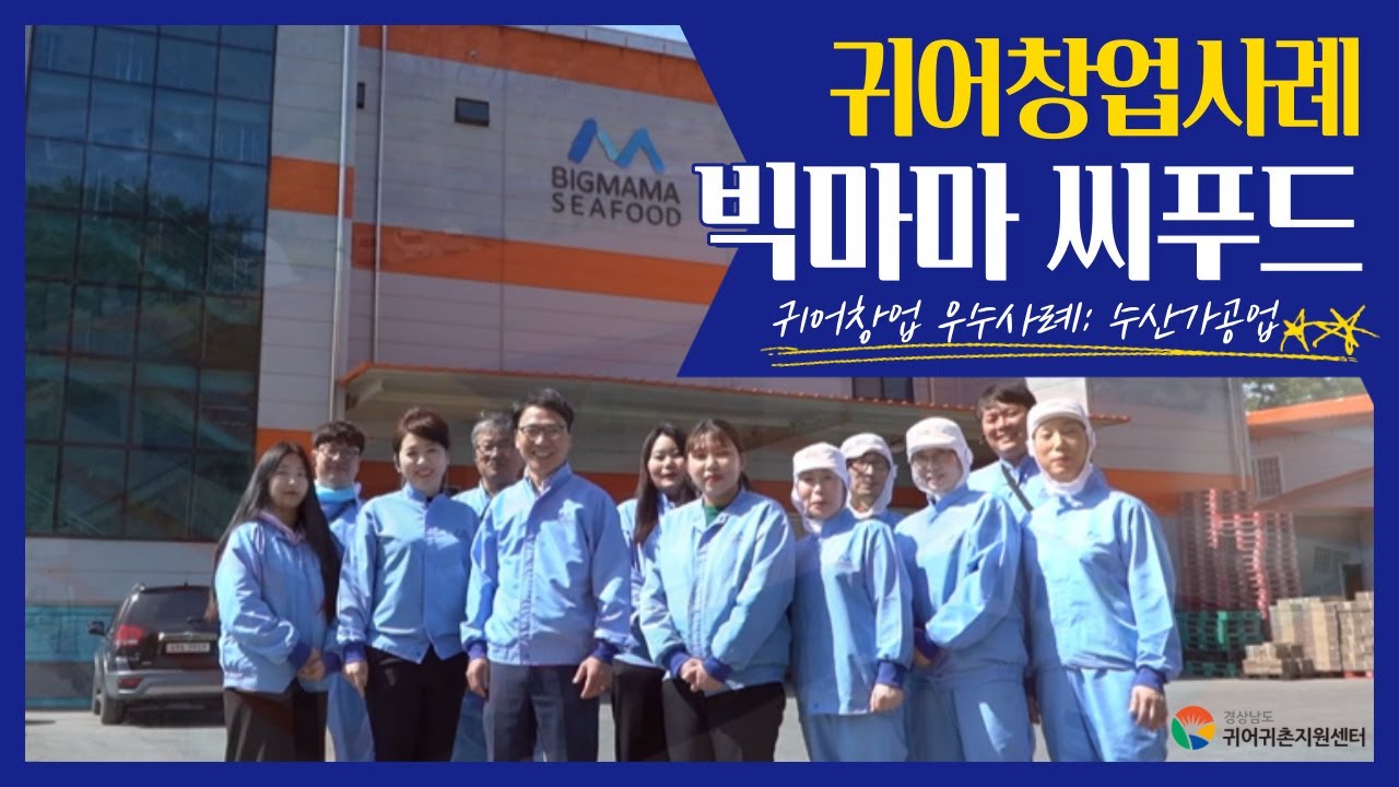 대한민국 수산물 가공의 트렌드｜ 빅마마씨푸드