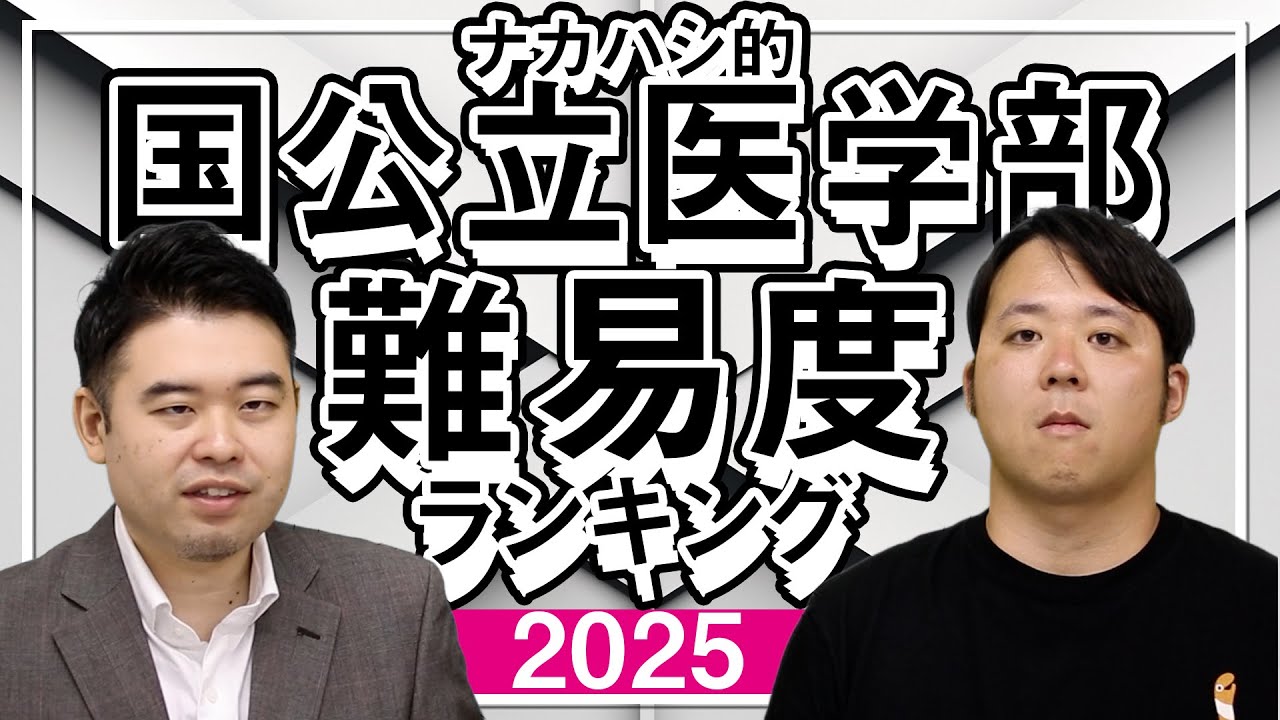 2025年版　国公立医学部　難易度ランキング