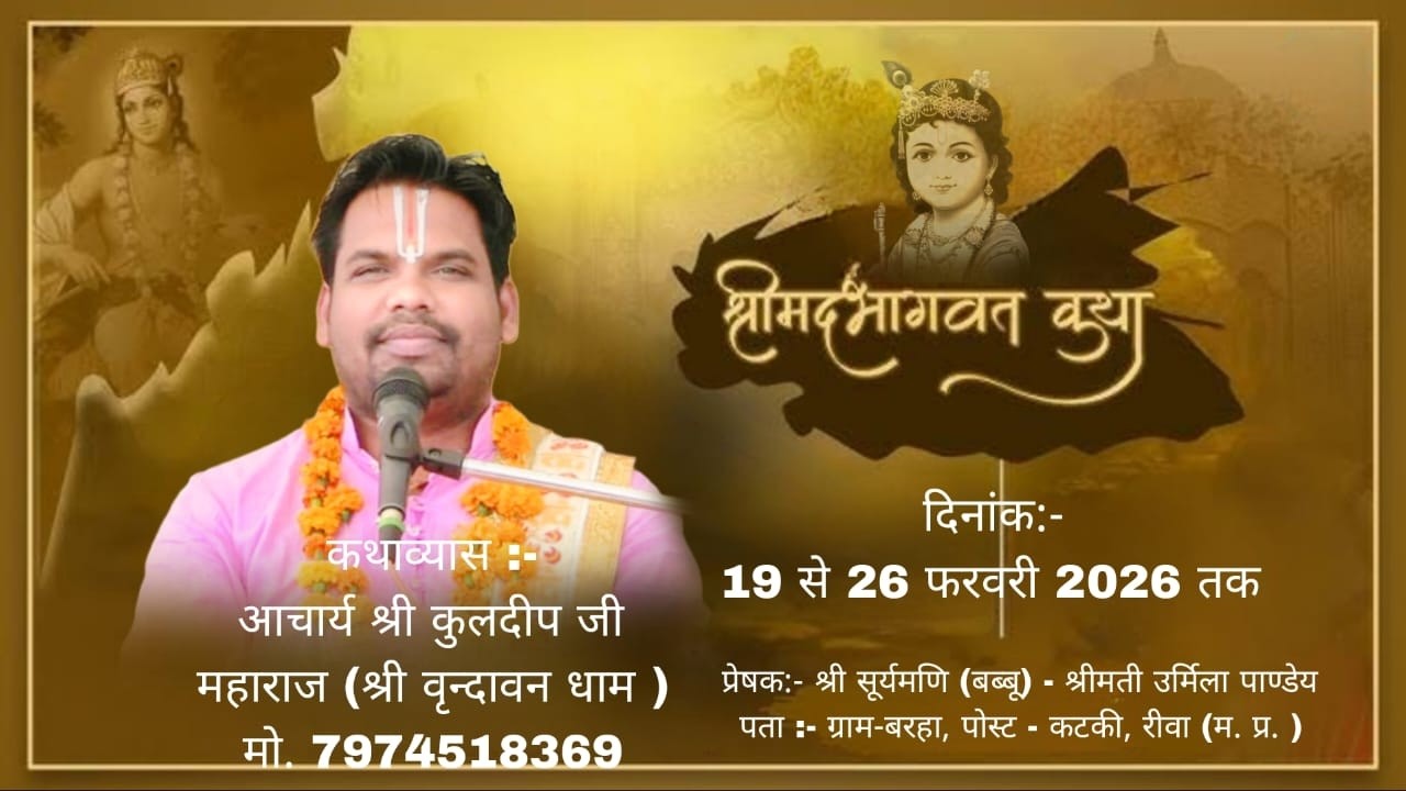 Day-01/संगीतमय श्रीमद् भागवत् कथा/आचार्य श्री कुलदीप जी महाराज/ग्राम-बरहा, पोस्ट - कटकी, रीवा