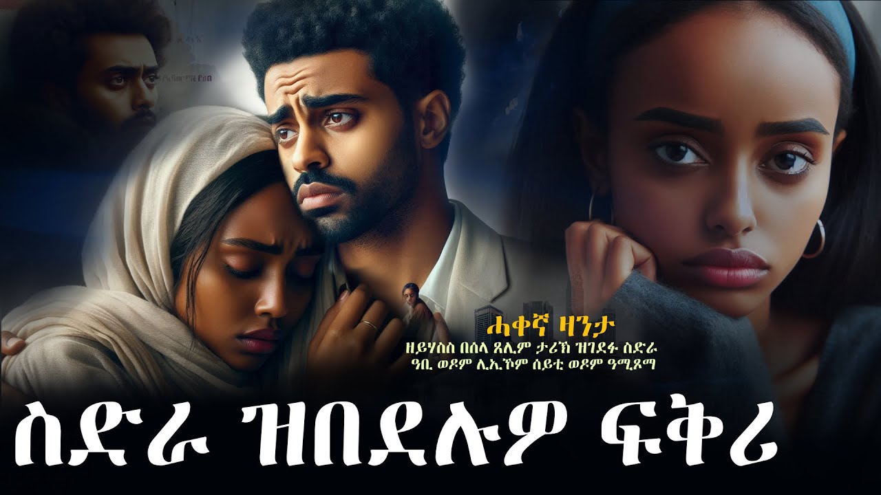 ✳️ስድራ ዝበደሉዎ ፍቅሪ   #ሓቀኛ_ዛንታ