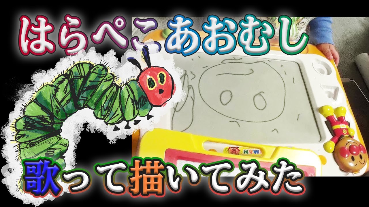【はらぺこあおむし】歌ってみたwith描いてみた