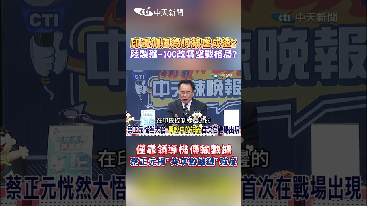 印軍飆風為何被虐成渣? 陸製殲-10C改寫空戰格局? 僅靠領導機傳輸數據 蔡正元揭