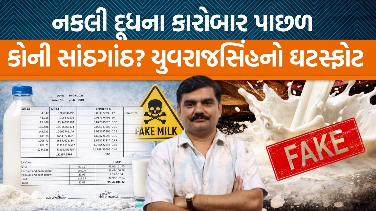 નકલી દૂધના પર્દાફાશ બાદ યુવરાજસિંહે કોના પર કર્યા ગંભીર આક્ષેપો? | Jamawat