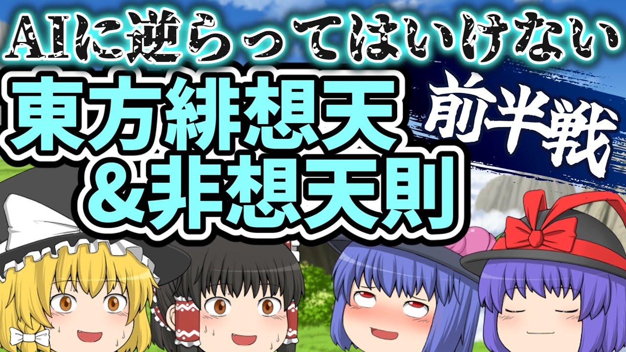 AIに逆らってはいけない東方緋想天＆非想天則 前半戦｜東方project【ゆっくり茶番劇】