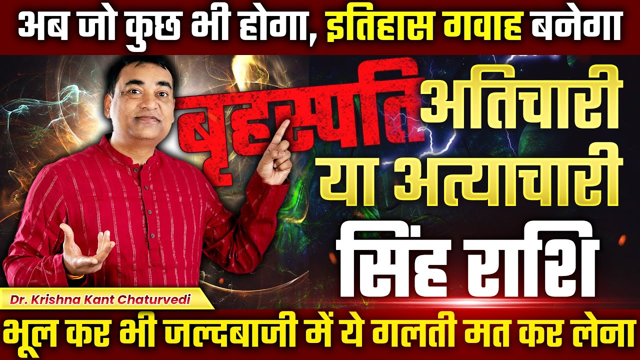 बृहस्पति अतिचारी या अत्याचारी - सिंह (Sinh) Leo राशि भूलकर भी ये गलती ना करना।
