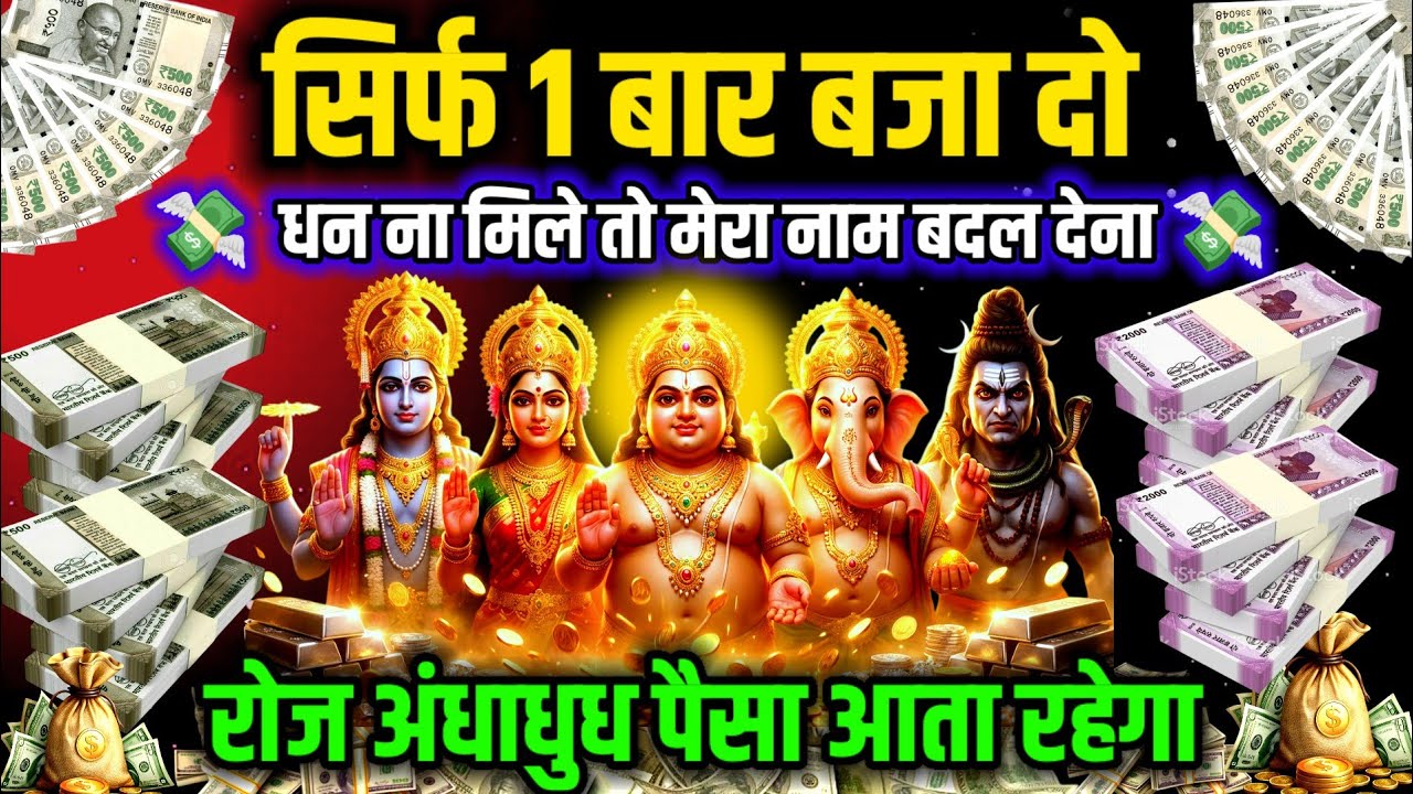 सिर्फ 1 बार बजा दो यह मंत्र 🙏 7 पुश्ते बैठकर खाओगे | पंचदेव साधना 🤑 #money #laxmi @mantrashikshaa 