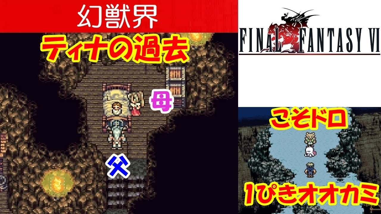 FF6攻略#19『幻獣界：ティナの過去(父：マディン・母：マドリーヌ)／モグとこそドロ1ぴきオオカミ』ファイナルファンタジー6｜FINAL FANTASY VI｜MIZUKENミズケン