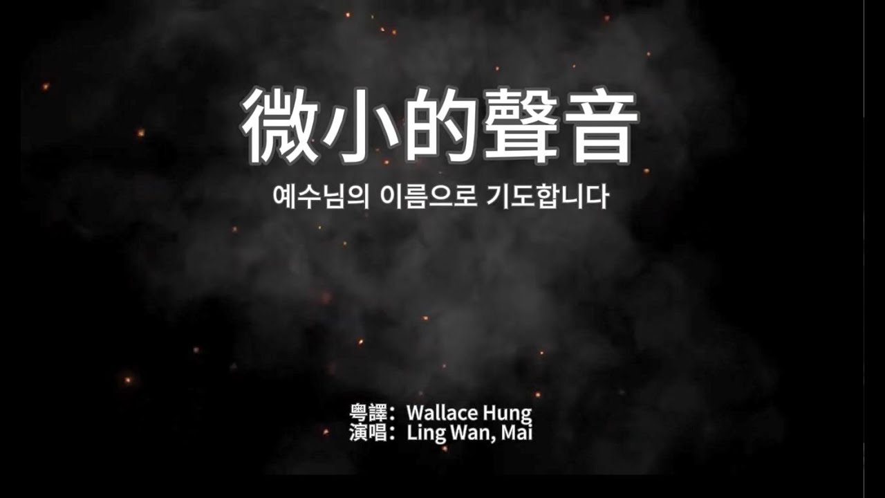 微小的聲音 예수님의 이름으로 기도합니다 Cantonese Demo Cover