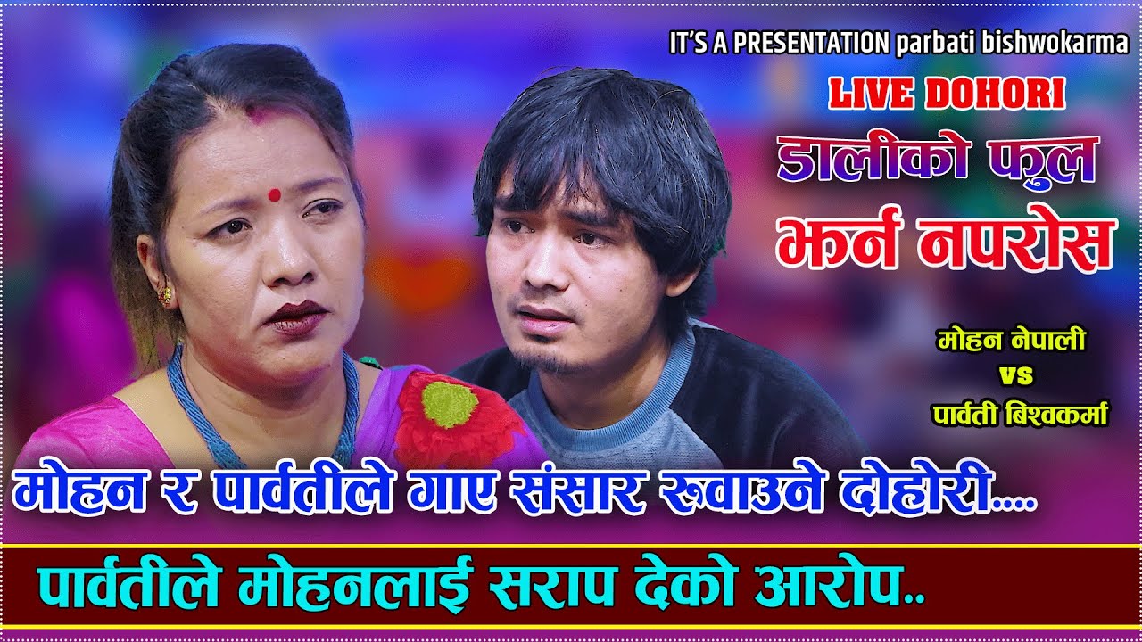 पार्वतीले मोहनलाई सराप देको आरोप  | Dali Ko Phool Jharna Naparosh | MOHAN VS PARBATI |LIVE DOHORI..