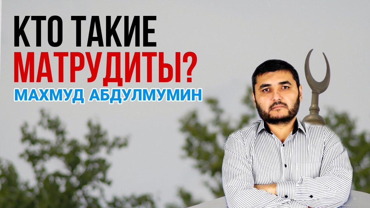 Махмуд Абдулмумин о МАТРУДИЗМЕ