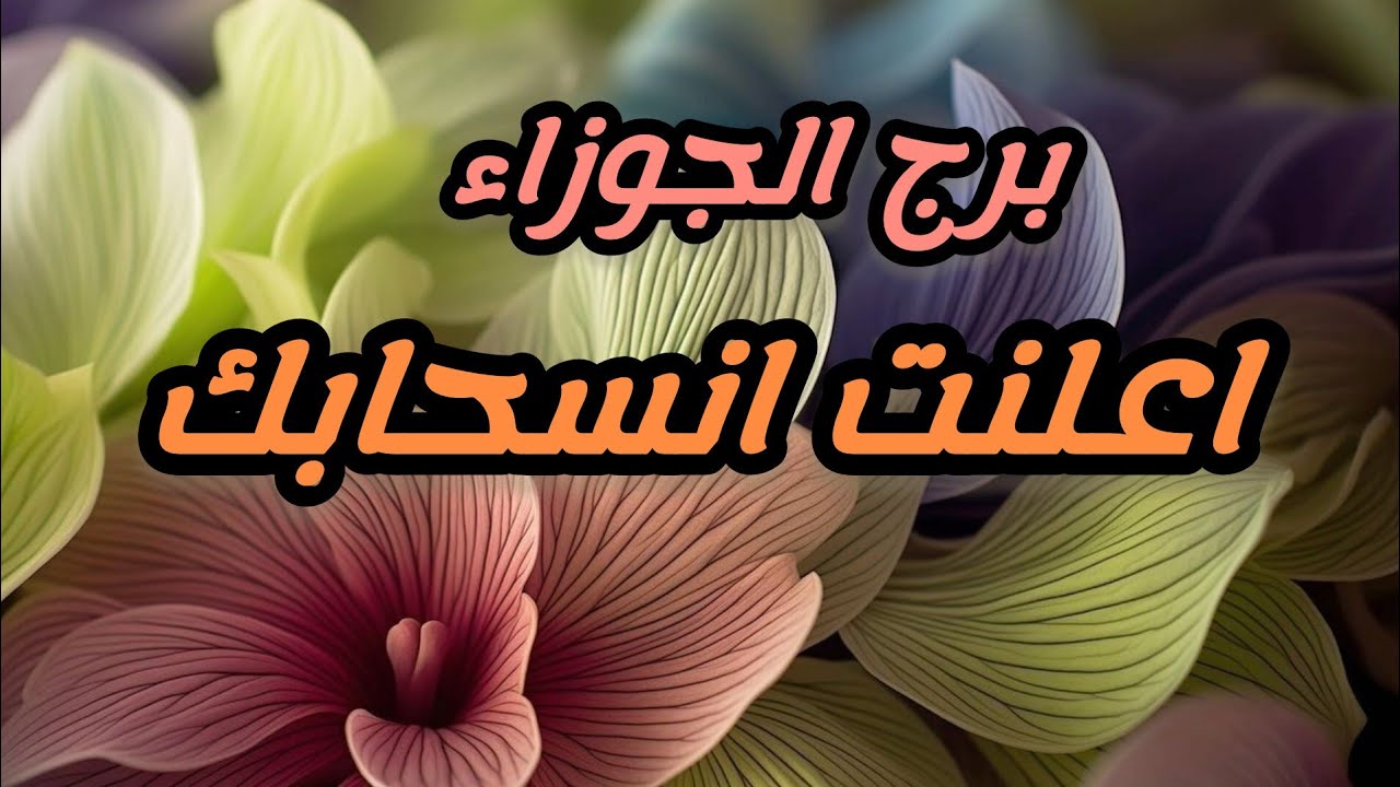 برج الجوزاء*يعود💯💯 ويشعر نفسه مظلوم😱😱🤕🤕😱/الفترة القادمة مارس2025