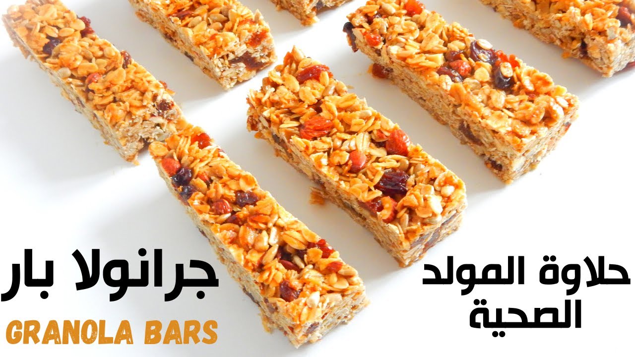 ( قطع الشوفان  بالمكسرات صحيه ومفيده بطريقه سهله وسريعه ( جرانولا بار  Granola Bars