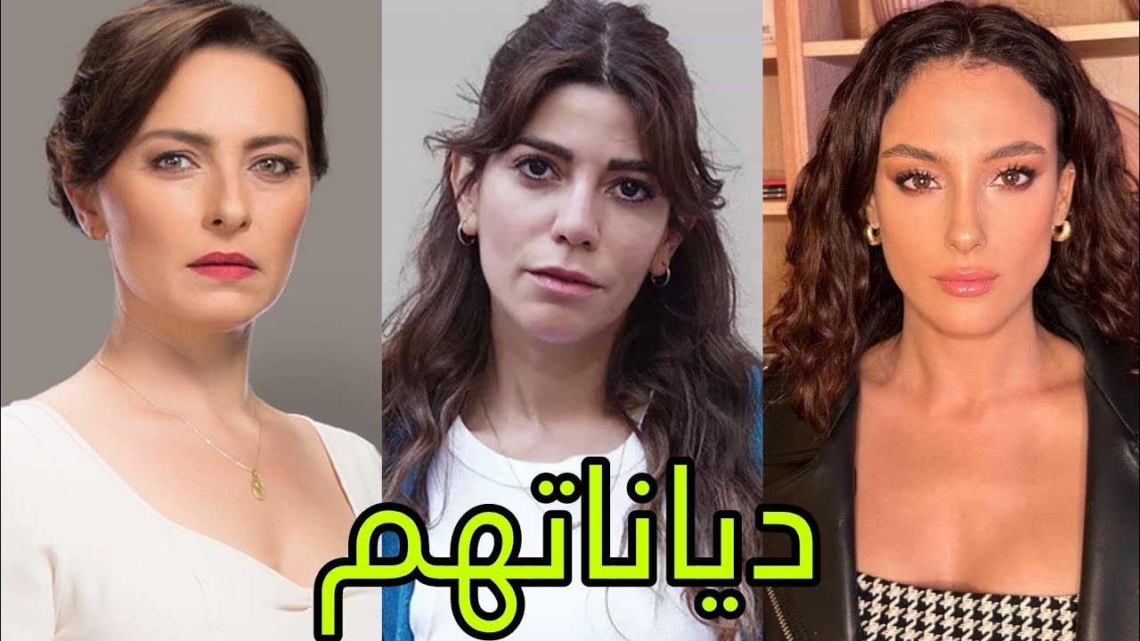 تعرف على ديانات أبطال مسلسل السلة المتسخة (مسلسل أسرار البيوت) 😍- أسماءهم وأعمارهم الحقيقية 😍❤️
