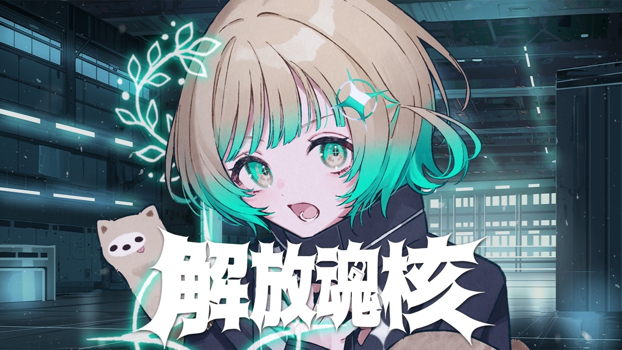 解放魂核(ソウルコア)【Music Video】/ Covered by 茶ノ木みのん