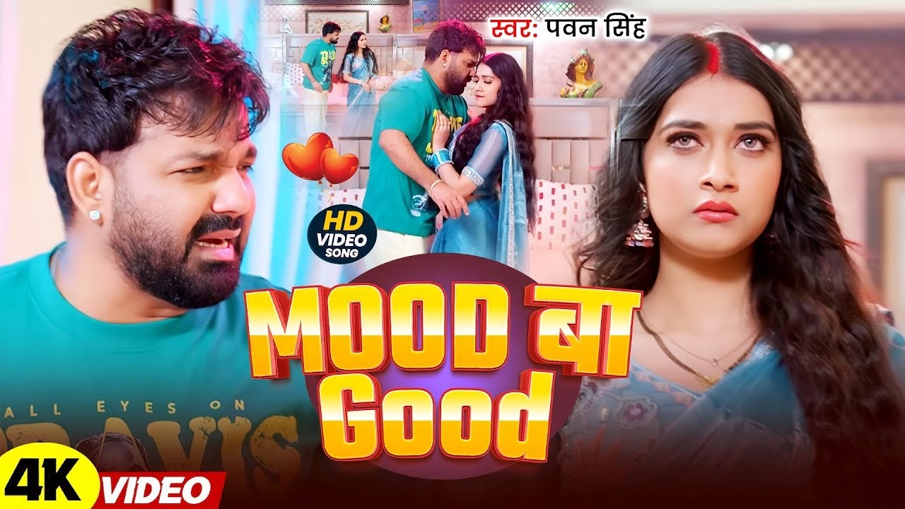 #Pawan Singh | भोजपुरी विडियो | मूड बा गुड | Mood Ba Good | Bhojpuri Video Song 2026